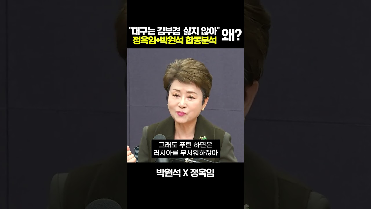 &ldquo;대구는 김부겸&nbsp;싫지 않아&rdquo; 왜?&nbsp;정옥임+박원석 합동분석