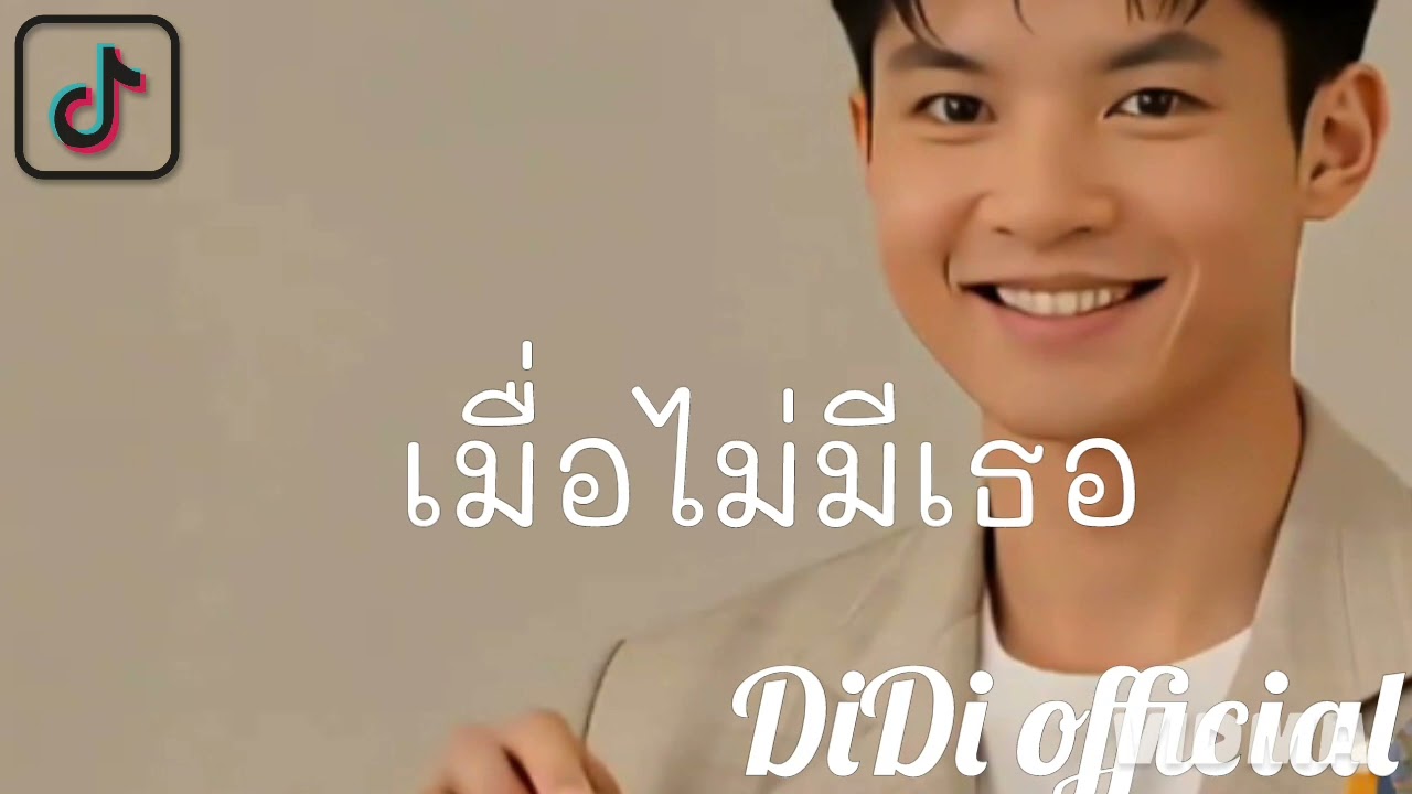 เมื่อไม่มีเธอ