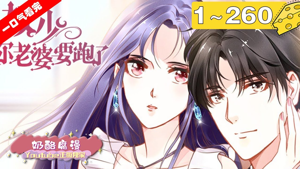 【一口气看完】《权少，你老婆要跑了》1~260集：婚礼前夕，未婚夫出轨，父亲入狱，母亲去世，短短一天，千金小姐落到一无所有。 绝望之时她遇上G市最受欢迎的男人权煜宸。先婚后爱！#总裁  #漫画解说
