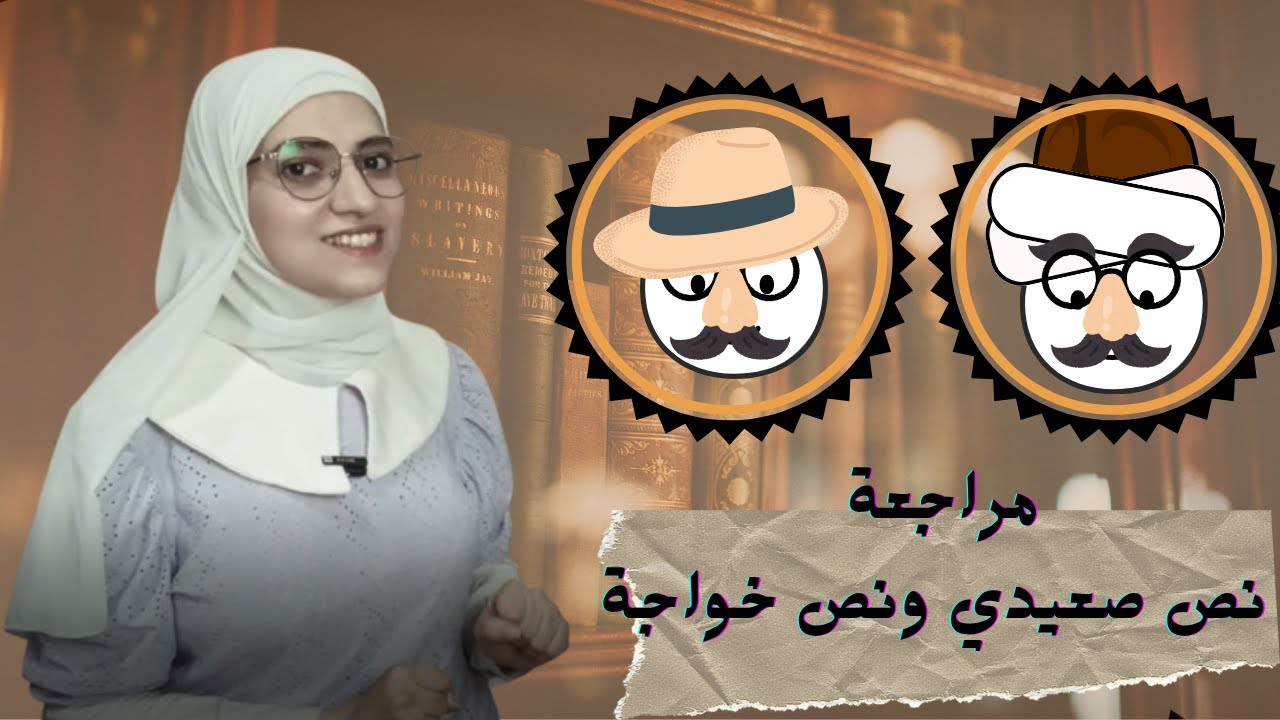 مراجعة نص صعيدي ونص خواجة l حدوتة مصرية اوروبية
