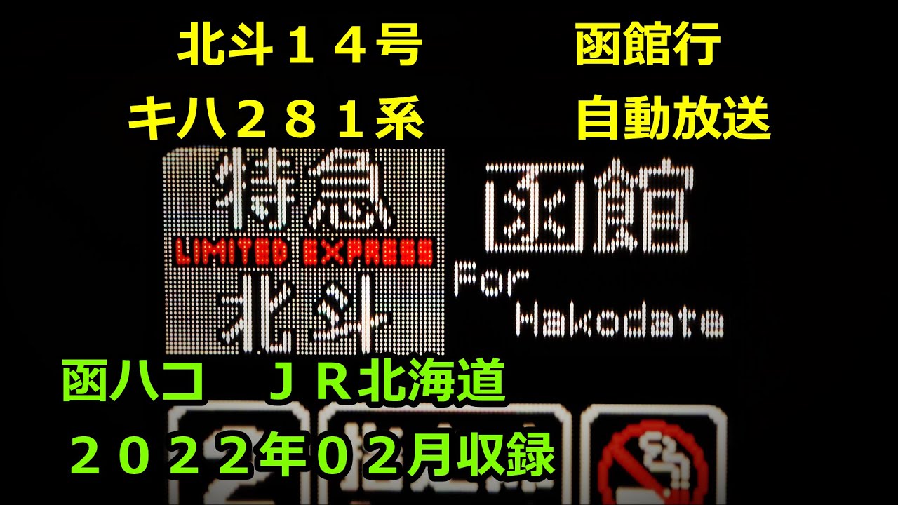 ［大2202］北斗１４号（札幌→函館）自動放送