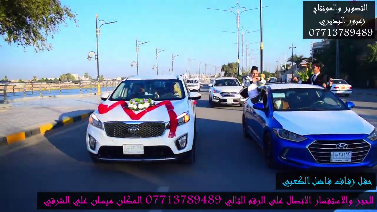 حفل زفاف فاضل فرحان الكعبي الف مبروك للحجز والاستفسار الاتصال على الرقم التالي 07713789489