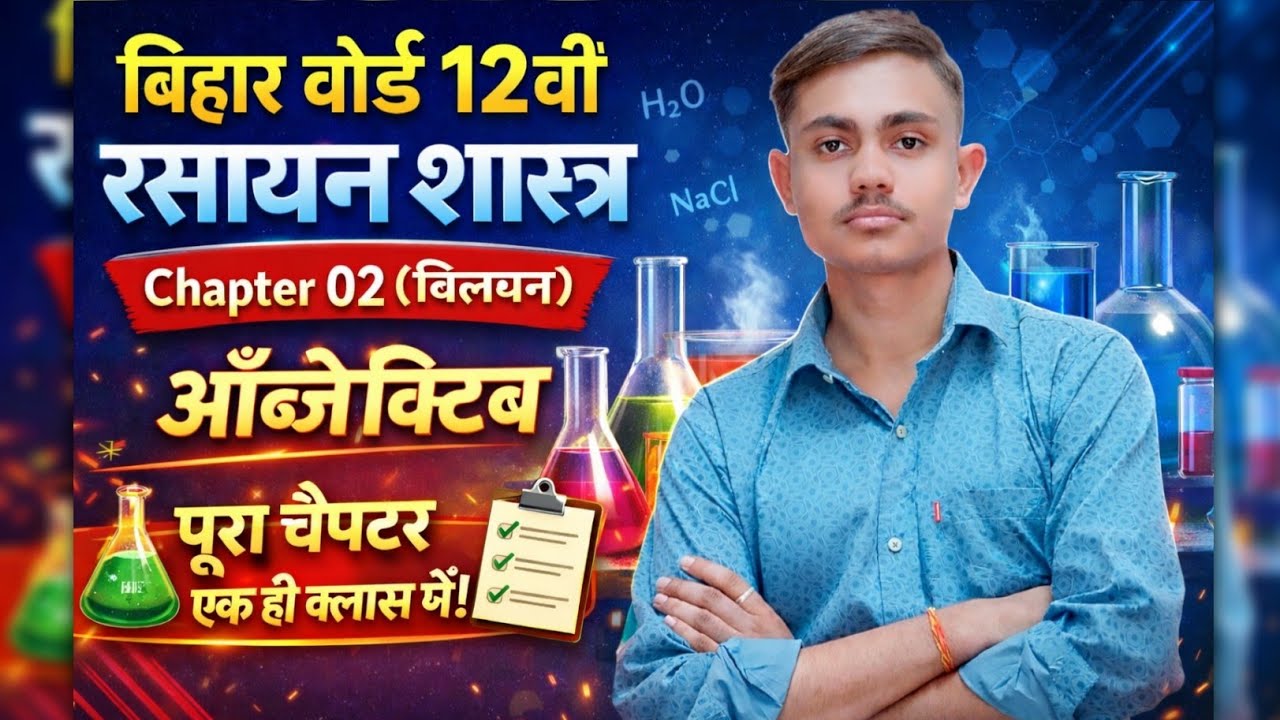 CHEMISTRY CHAPTER 02 OBJECTIVE..!! SOLUTION..!! BIHAR BOARD 2027 ..!! #12th 