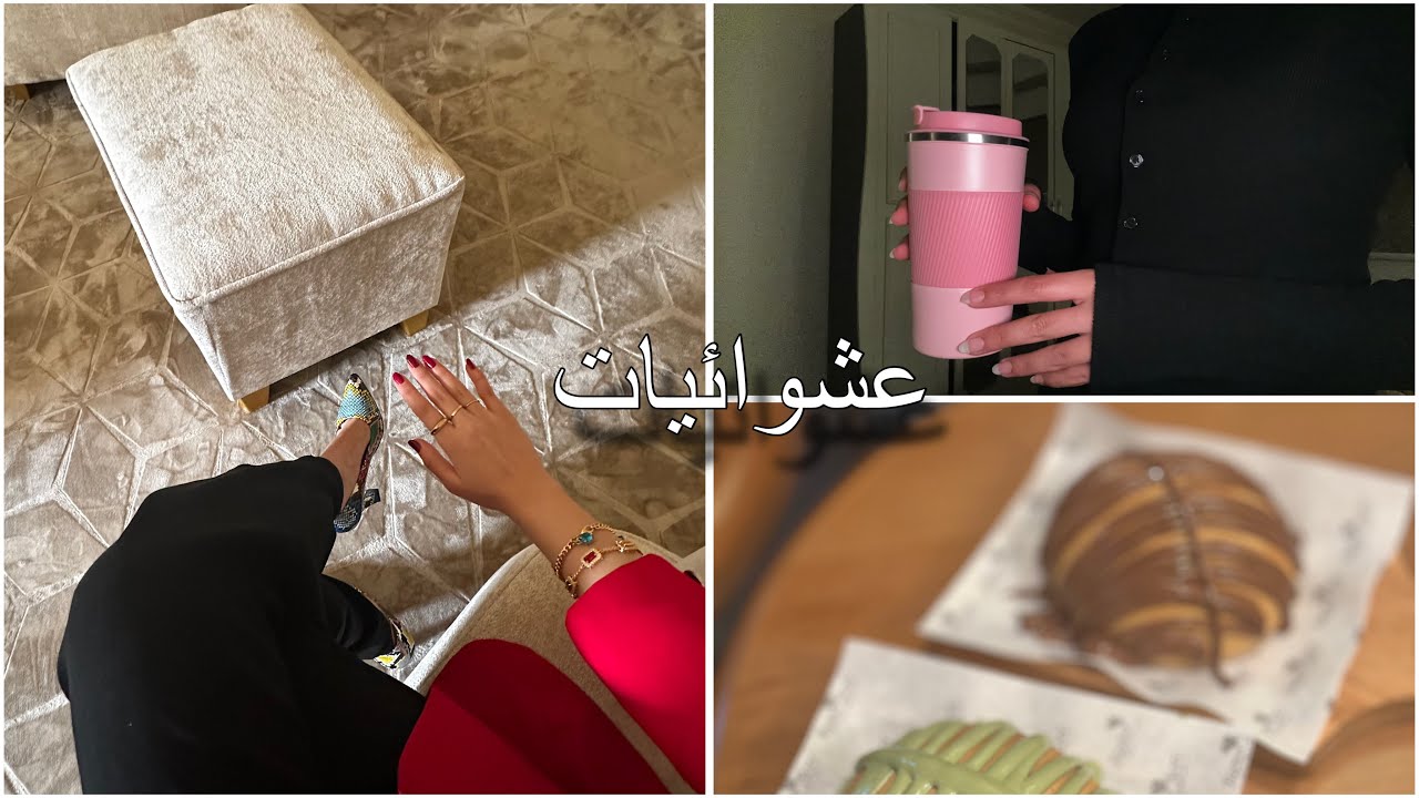 طلعاتي ومشترياتي 🛍️