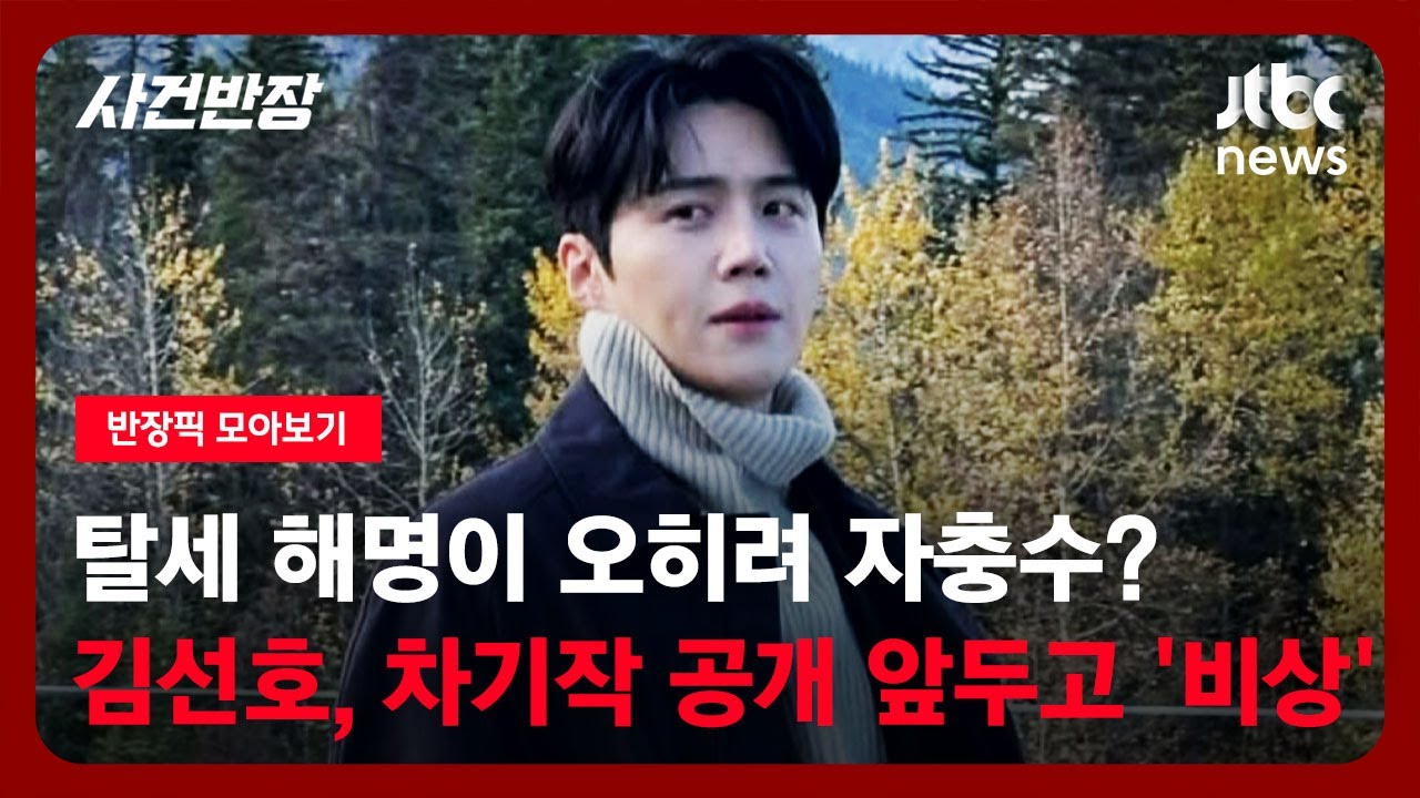 [반장픽 모아보기] 탈세 해명이 오히려 자충수? 배우 김선호, 차기작 공개 앞두고 '비상' / JTBC 사건반장