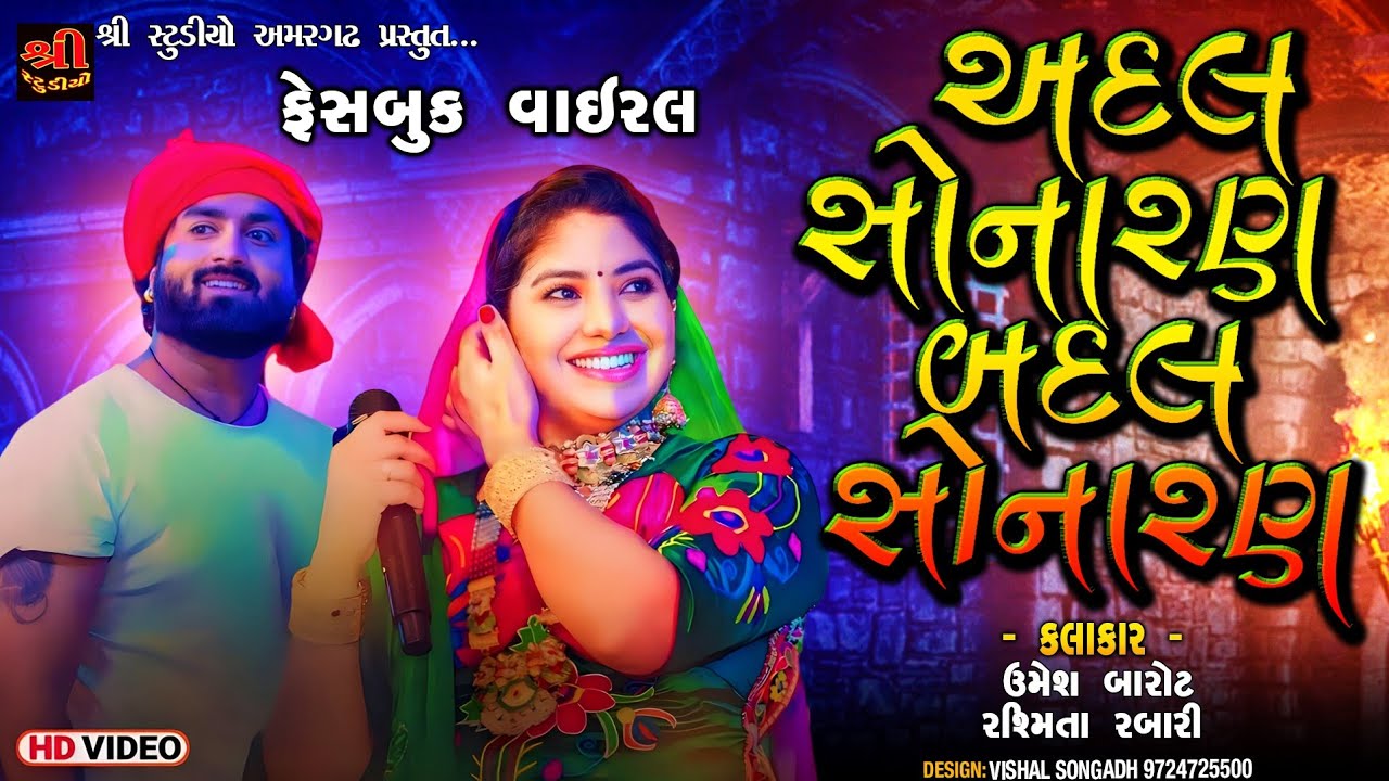 અદલ સોનારણ  ફેસબુક વાયરલ || જુગલ બધી || UMESH BAROT ||RASHMITA RABARI