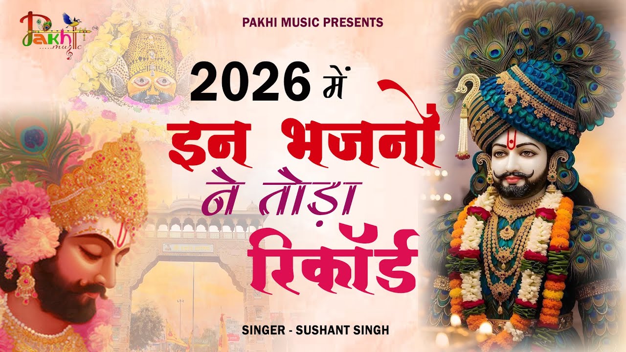 2026 आते ही छा गया ये भजन ॥ Khatu Shyam Top 3 Popular Bhajans 2026