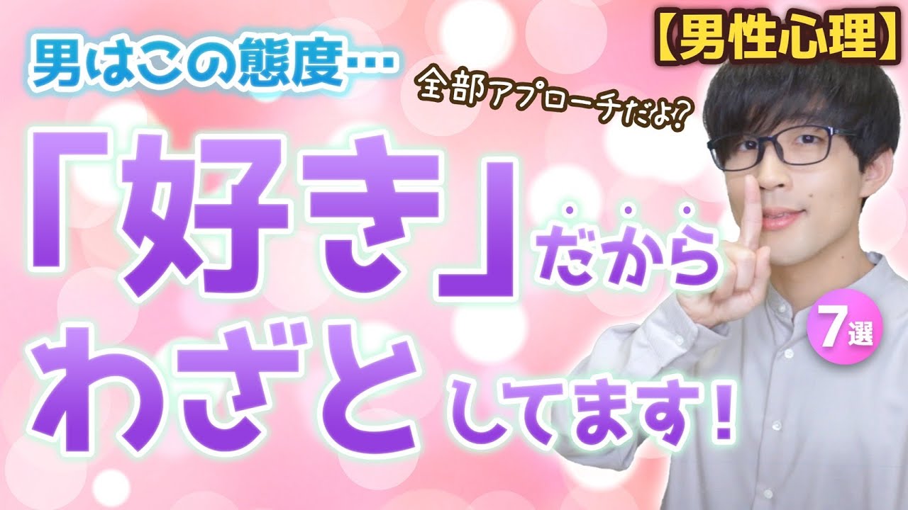 男が女性にアプローチのつもりでわざとやっている７つの事！【脈ありサイン】