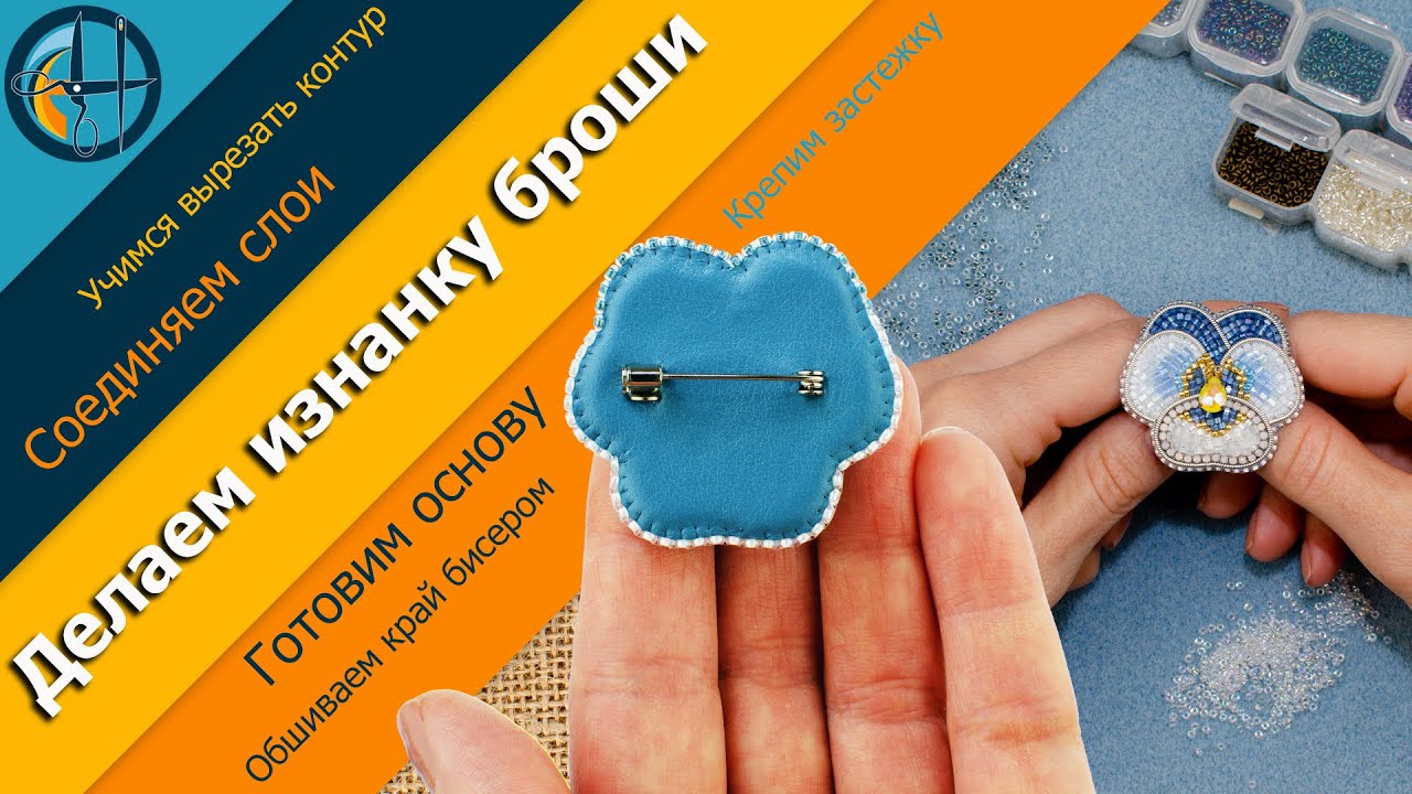 Делаем изнанку броши из бисера #брошьизбисера #мастеркласс #broochhandmade #обучение