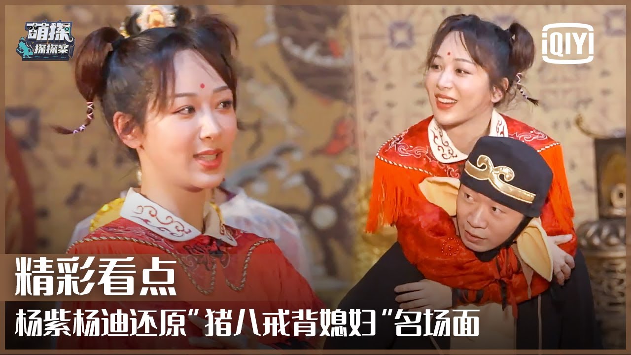 片段4：杨紫杨迪还原“猪八戒背媳妇”名场面 “双杨”表面嫌弃实则合作无间 | 萌探探探案 EP06 | The Detectives' Adventures | iQiyi精选