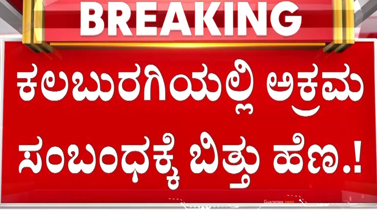 ಅನೈತಿಕ ಸಂಬಂಧಕ್ಕೆ ಅಡ್ಡಿಯಾಗಬಾರದೆಂದು ಗಂಡನ ಕೊಲೆ | Kalaburagi Crime| Guarantee News