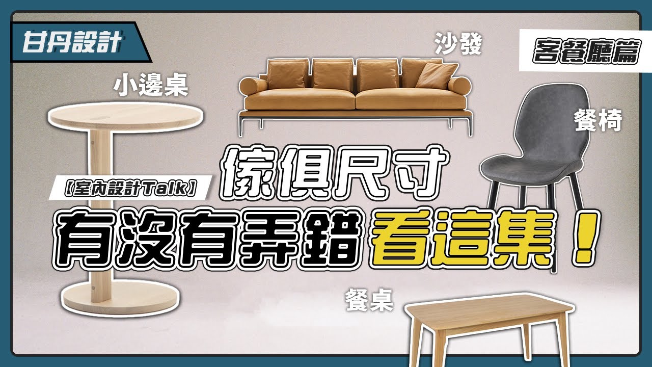 尺寸弄錯了嗎？！住宅人體工學尺寸大全｜客餐廳篇｜-【室內設計Talk】【甘丹設計】