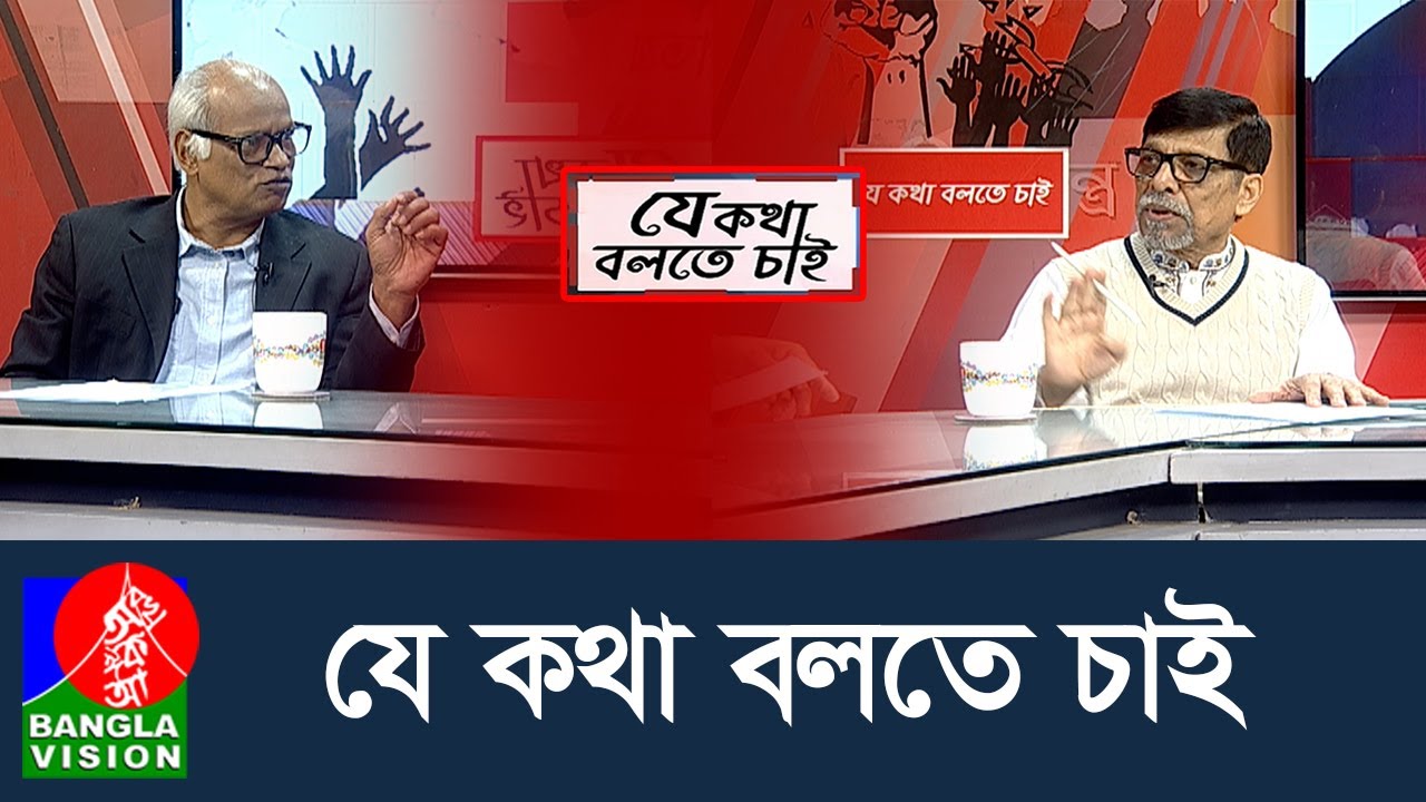 যে কথা বলতে চাই | Je Kotha Bolte Chai | 24 Jan 2026 | Talk Show | BanglaVision News