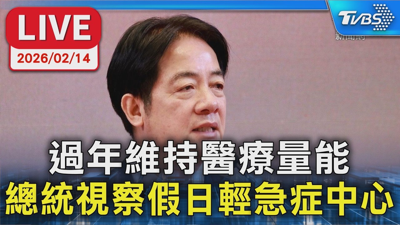 【LIVE】過年維持醫療量能 總統視察假日輕急症中心
