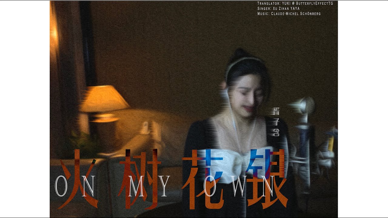 On My Own 火树花银 - Covered by YaYa Xu [From Les Miz][Chinese Ver.][ButterflyEffectTG]