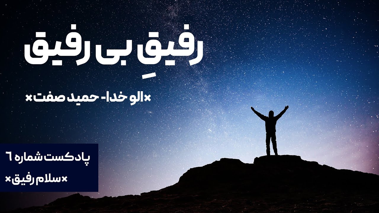 الو خدا حمید صفت