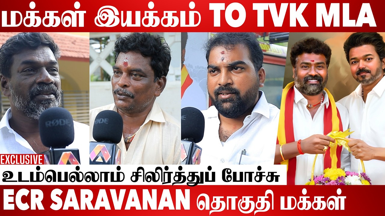 தளபதியே அண்ணனுக்குத்தான் VOTE போட்ருக்காரு | ECR SARAVANAN தொகுதி மக்கள் | Aadhan Cinema