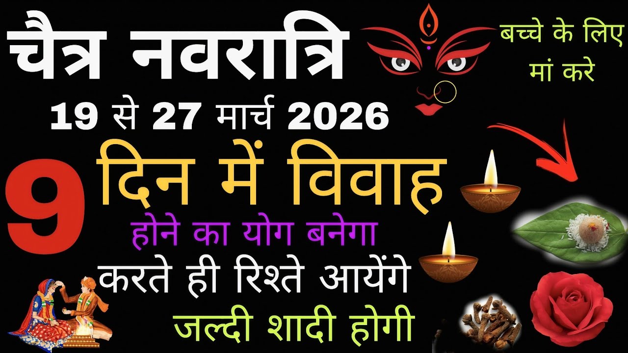 Jaldi shaddi ke upaye navratri||शीघ्र विवाह उपाय नवरात्रि में||shaddi yog 2026||vivah yog #shaddi 
