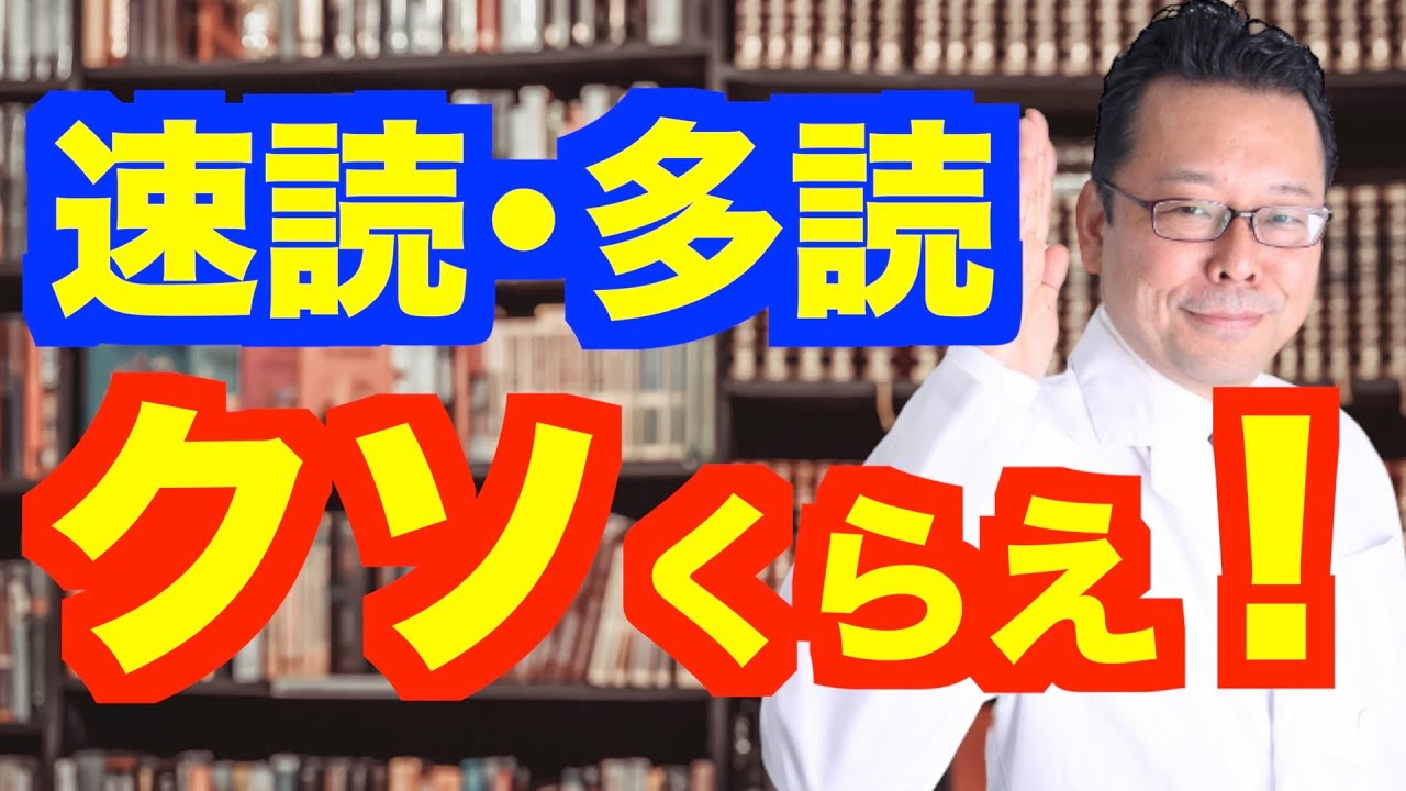 「速読」も「多読」も必要ない！【精神科医・樺沢紫苑】