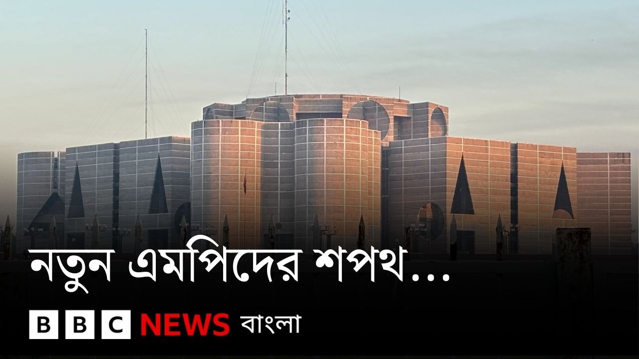 নতুন সংসদ সদস্যদের শপথ অনুষ্ঠান সরাসরি... | BBC Bangla