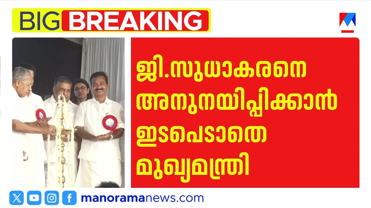 ജി.സുധാകരനെ സന്ദർശിക്കാതെ മുഖ്യമന്ത്രി; പ്രതിസന്ധി തുടരുന്നു | G Sudhakaran | Pinarayi Vijayan
