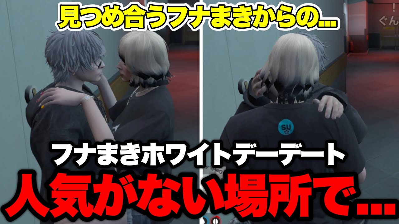 【ストグラ】ホワイトデーに人気のないところで大発展するフナまき【ゆふな/ノーリミット】