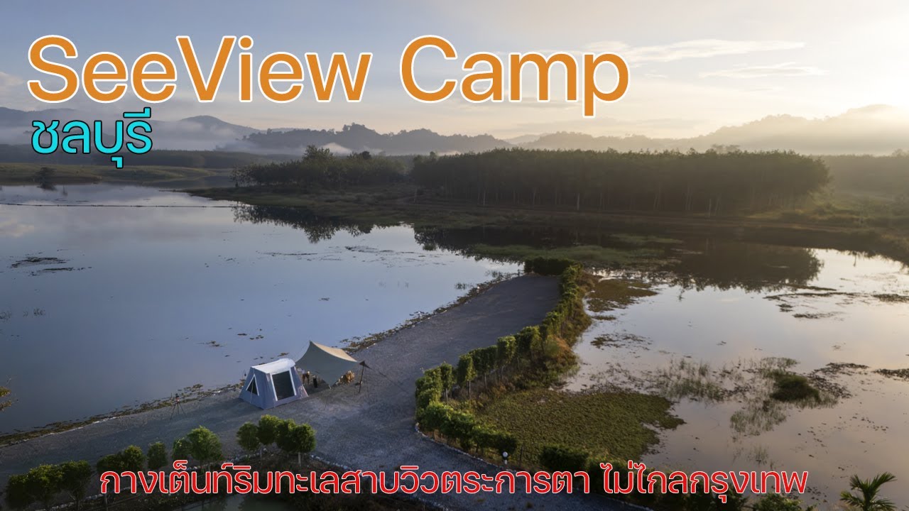 กางเต็นท์ริมทะเลสาบวิวตระการตา ไม่ไกลกรุงเทพ | SeeView Camp | พาลูกเที่ยว | Camping in TH