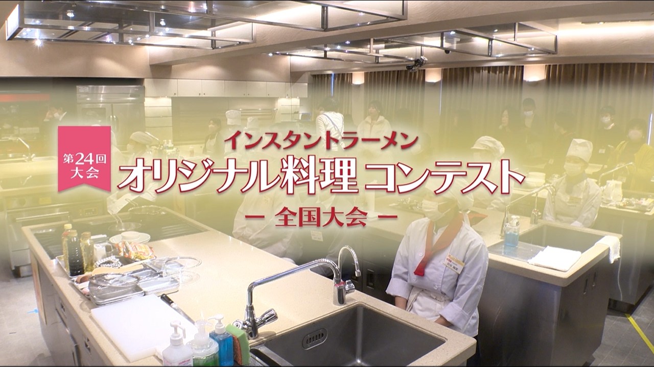 第24回大会 インスタントラーメン オリジナル料理コンテスト