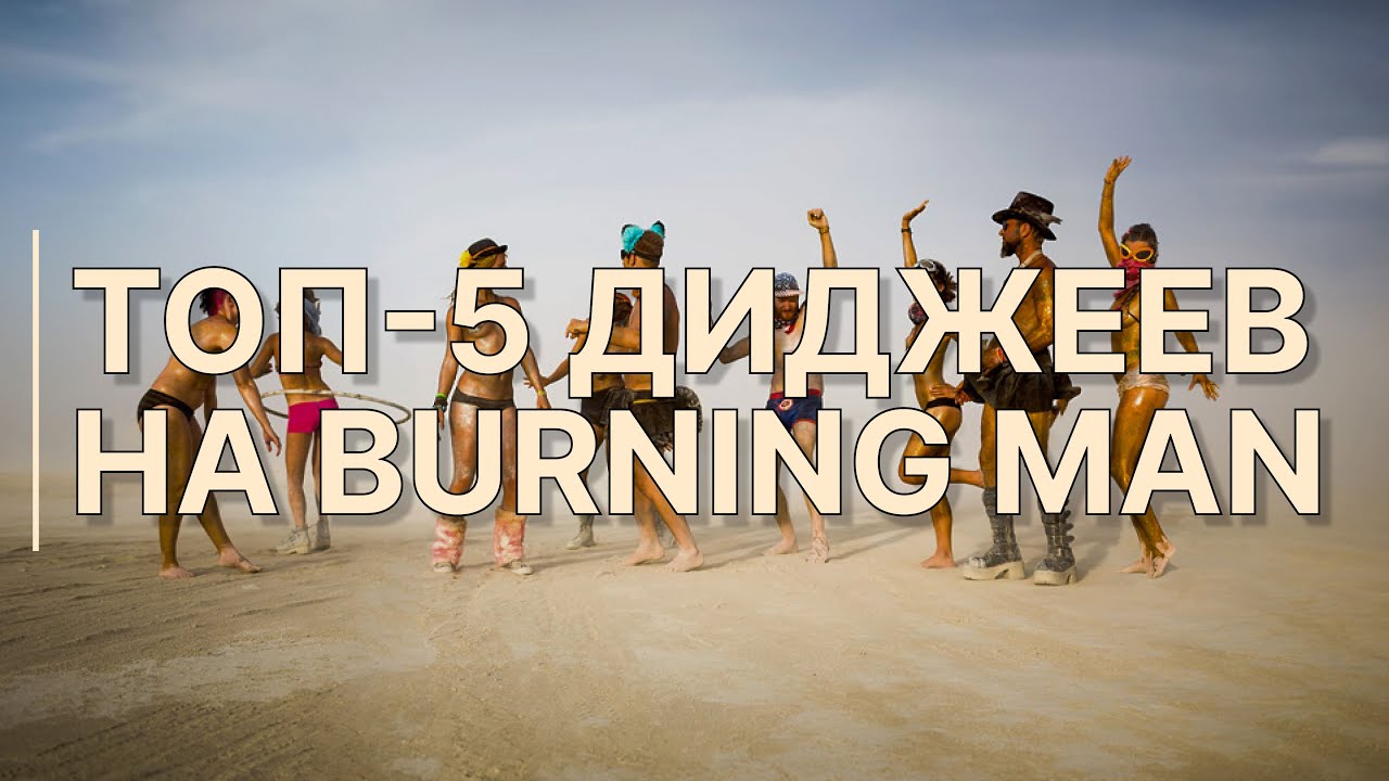 ТОП-5 диджеев, которые выступают на Burning Man