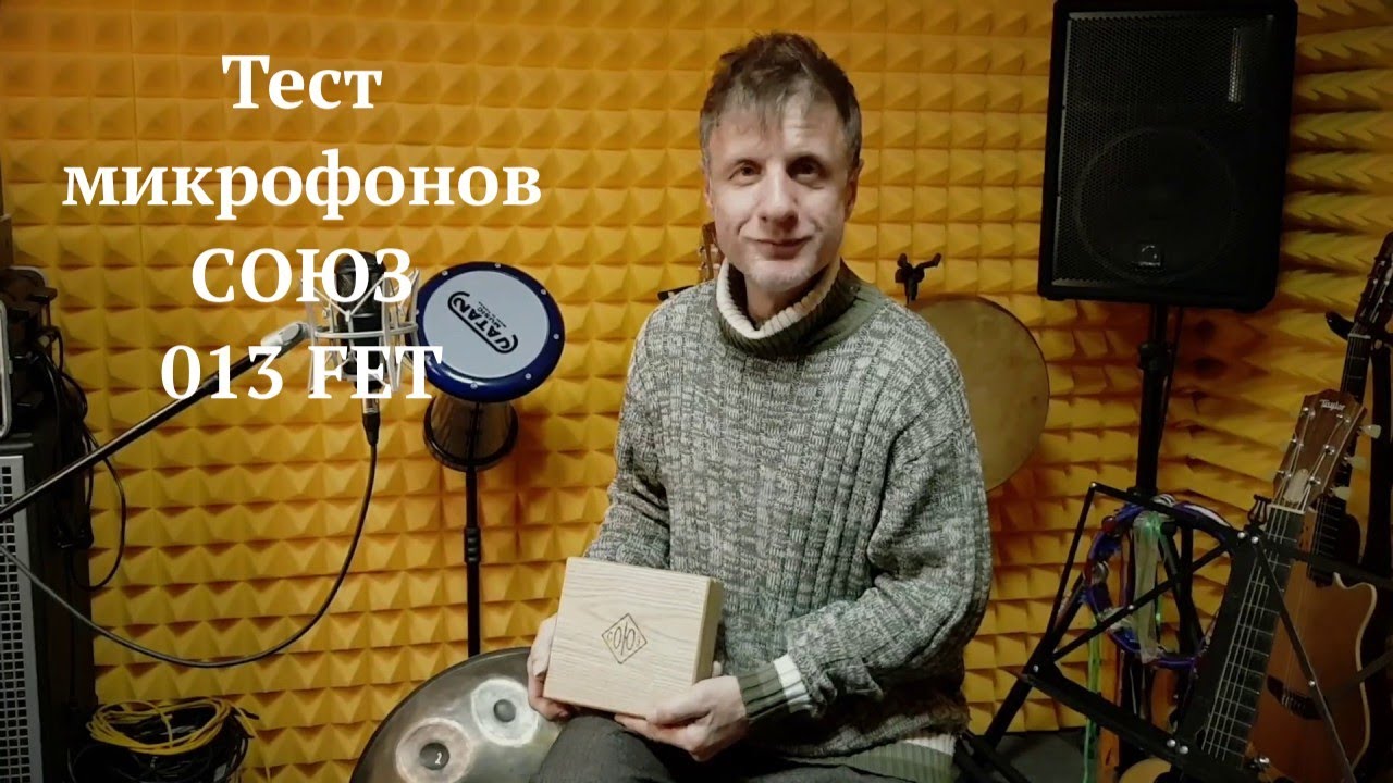 ДиДюЛя тестирует микрофоны СОЮЗ 013 FET.