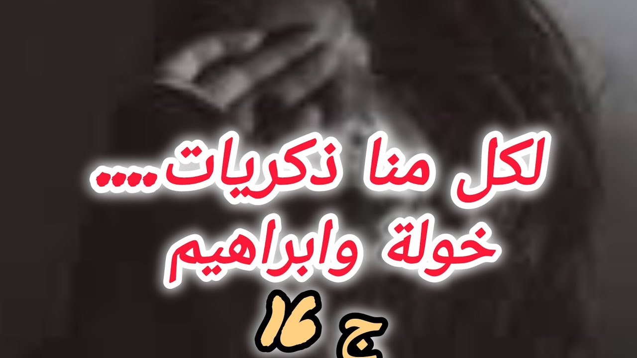 راني نحاول بكل الطرق باش نكسب قلب ابراهيم....لكن الماضي،تاعو مازال يطارد فيه😟😟😟😟