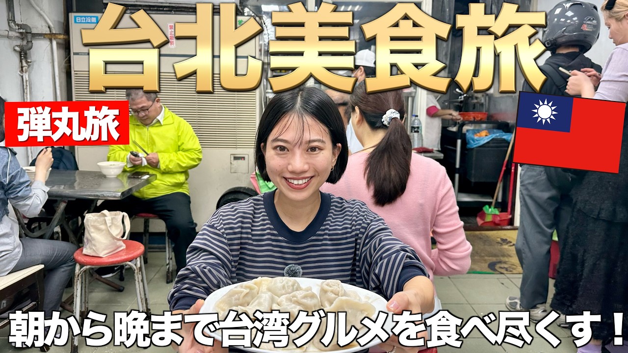 【台北弾丸旅】物価安い！近い！美味い！ローカル飯最高すぎた🇹🇼 