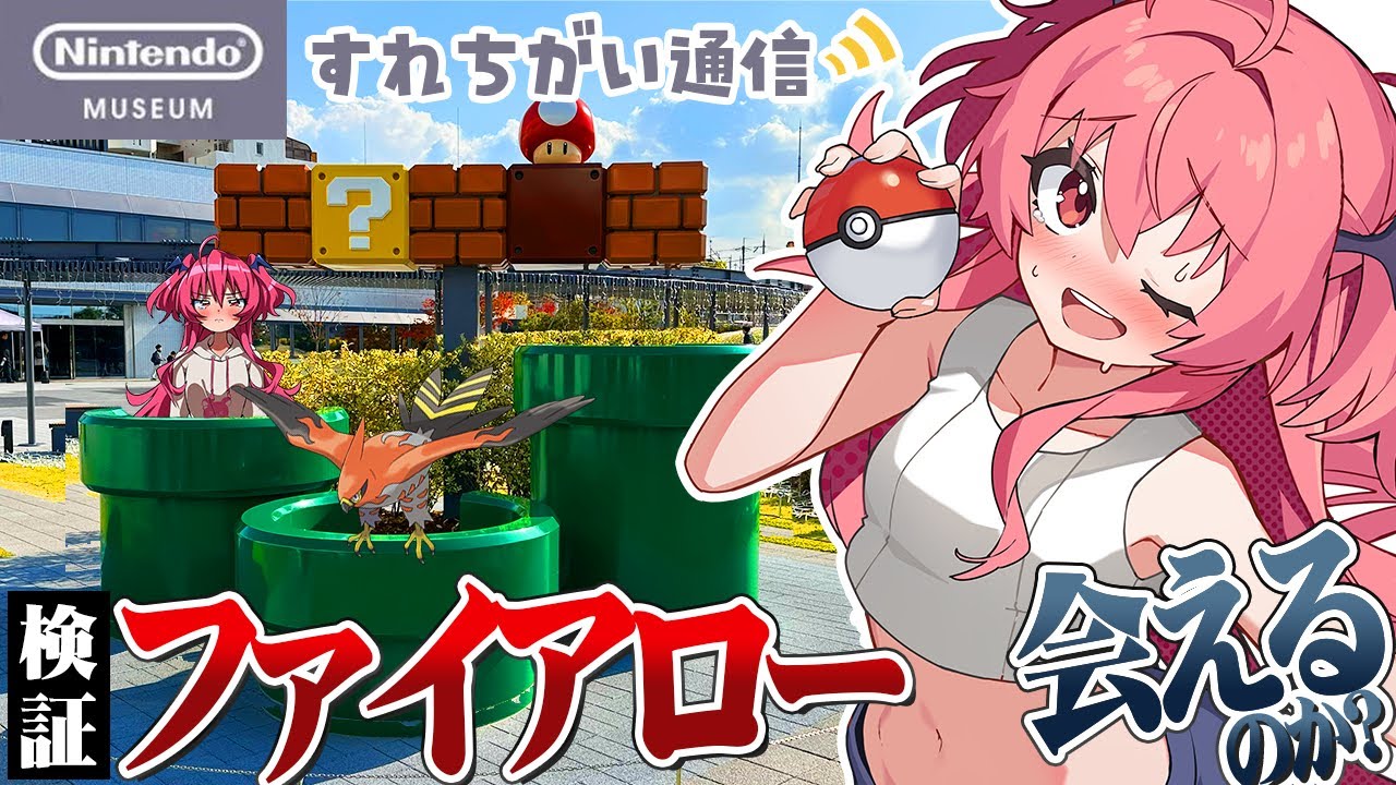 【検証】ニンテンドーミュージアムであの頃のファイアローに会いたい！！【すれちがい通信】　#胡桃ふゅ
