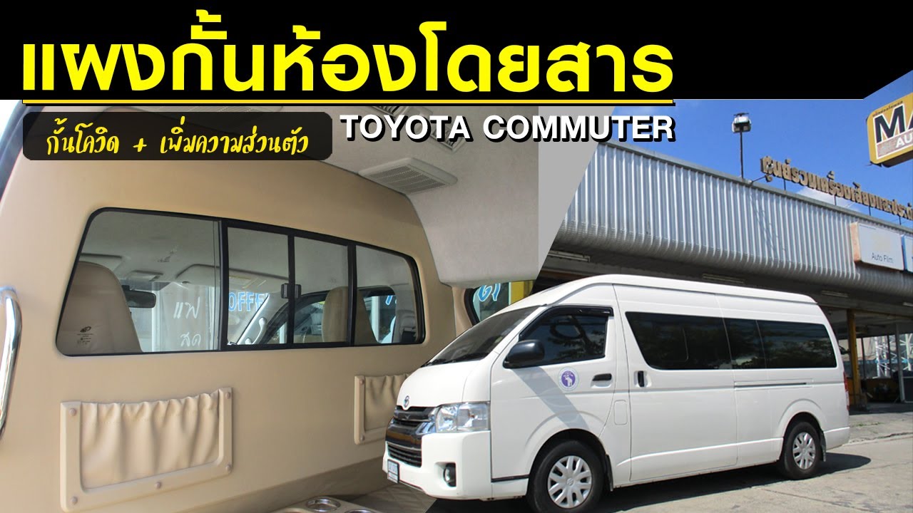 แผงกั้นโควิดรถตู้ แผงกั้นห้องโดยสารรถตู้