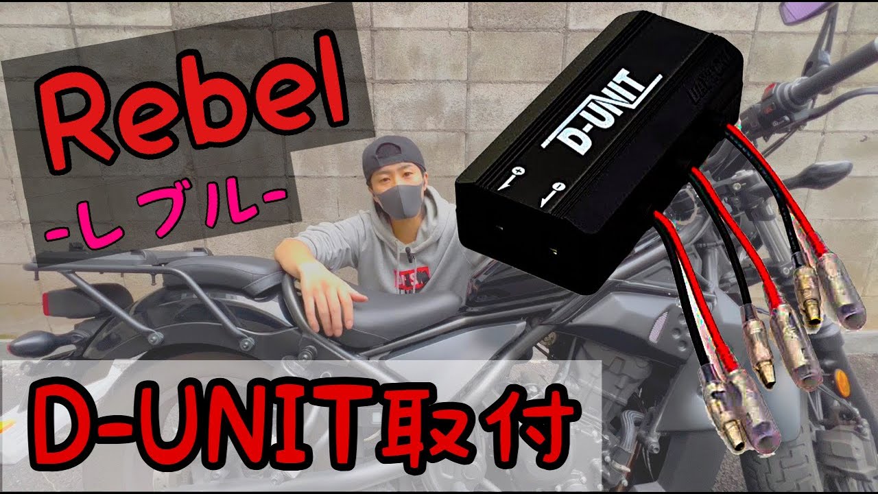 【レブル250】レブルの電源取り出しはコレで決まり！D-UNIT取付