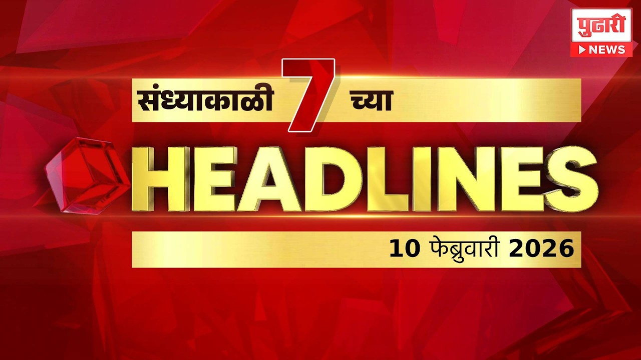 Pudhari News | राहा अपडेट, पाहा संध्याकाळी 7 वाजताच्या हेडलाईन्स। #headlines | 10 February 2026