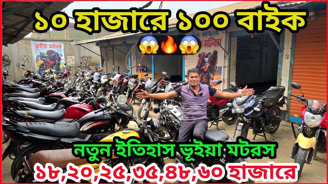 ঈদ স্পেশাল সারা বাংলা চ্যালেঞ্জ দামে বাইক একমাত্র ভূইয়া মটরসে মাত্র ১০,১৮,৩০,৪৫,৬০,৭৮,৮৮,৯৫ হাজারে 