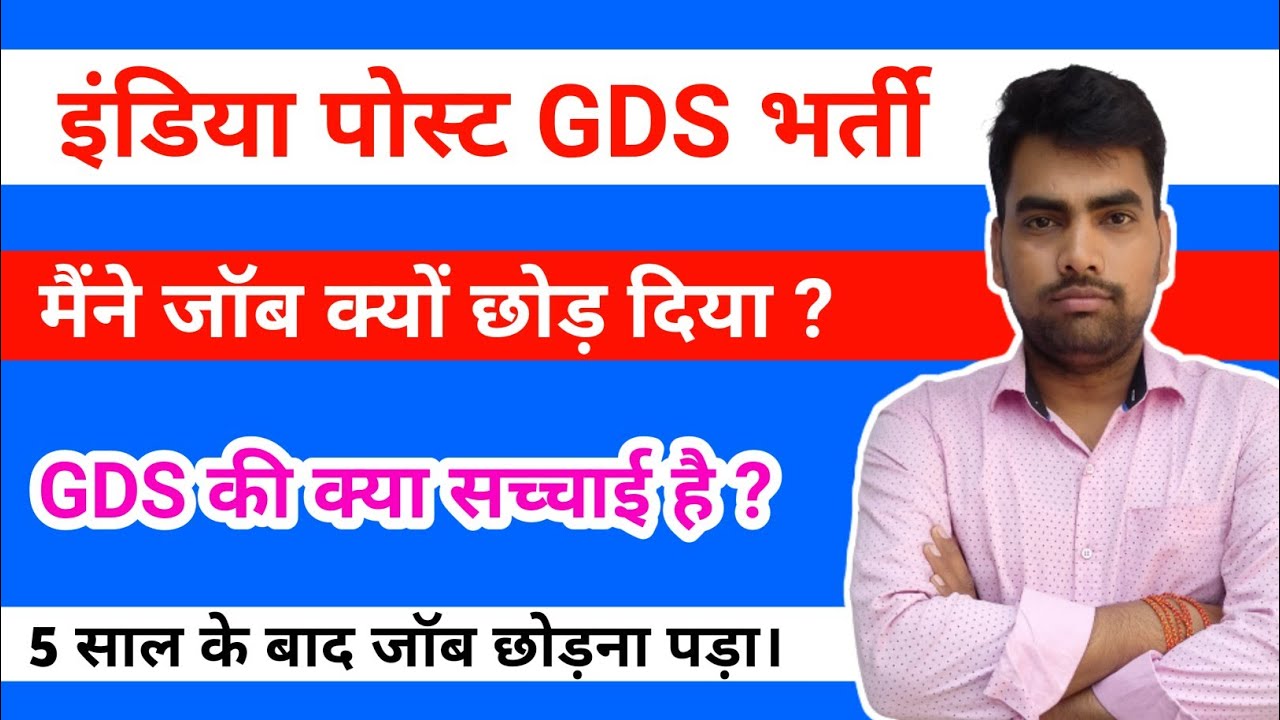 मैने पांच साल के बाद GDS की जॉब क्यों छोड़ दी ? 😭🙏 india Post GDS job सच्चाई जानो।