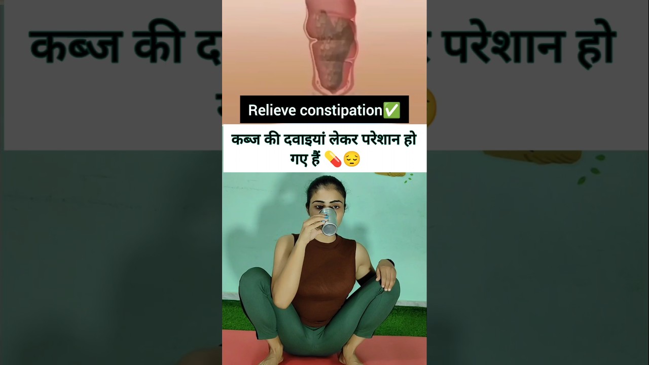 Relieve constipation ✅ #constipation #bloating #yoga #healthy #exercise #gastricproblem #shorts