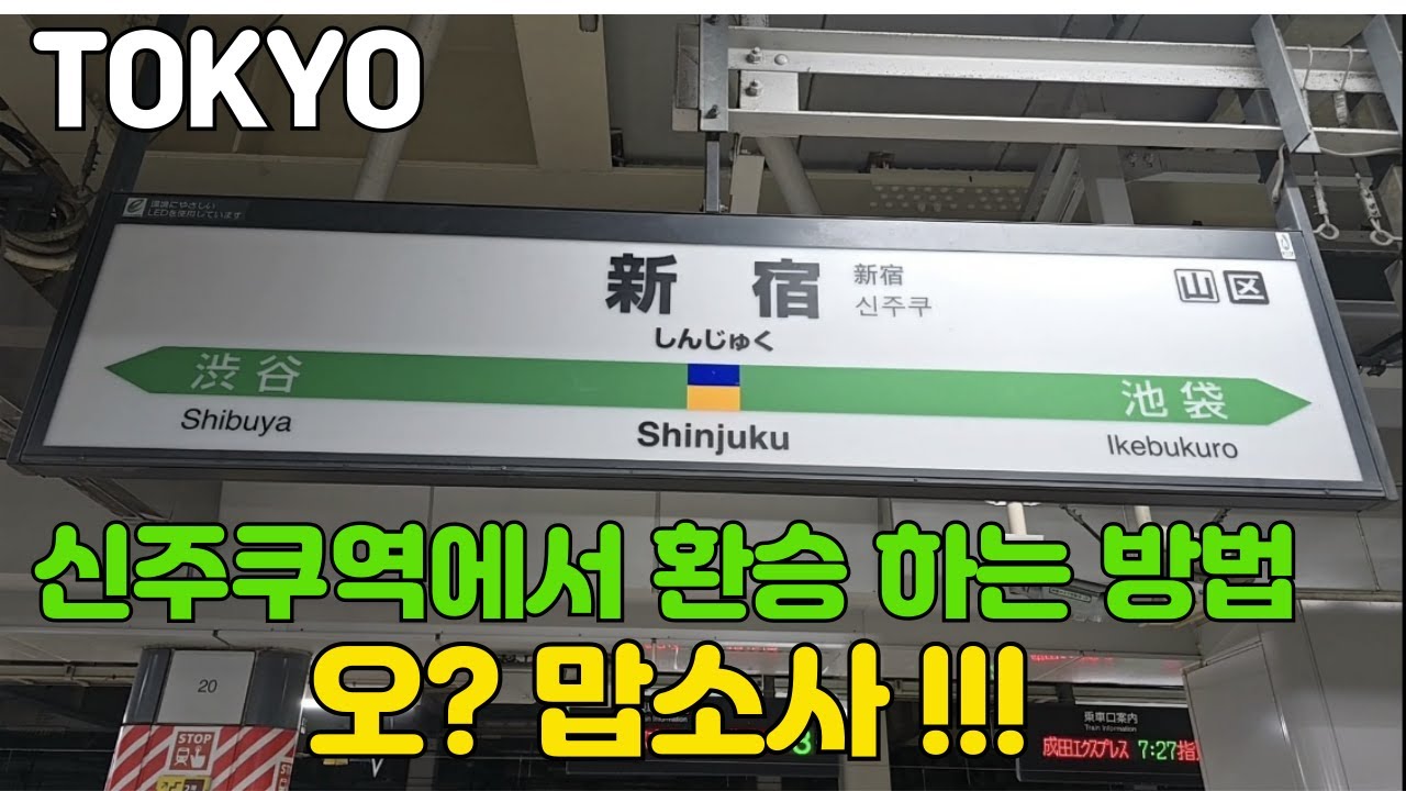 도쿄여행. 신주쿠역에서 각 지하철로 환승하는 방법. 간판표시 보고 따라가면 헤맬수 있습니다.   알기 쉽고 자세하게 알려 드립니다. 신주쿠1편.