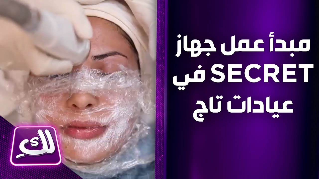 مبدأ عمل جهاز SECRET في عيادات تاج - لكِ