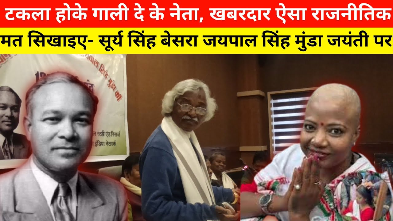 टकला होके गाली दे के नेता, खबरदार ऐसा राजनीतिक मत सिखाइए- सूर्य सिंह बेसरा जयपाल सिंह मुंडा जयंती पर