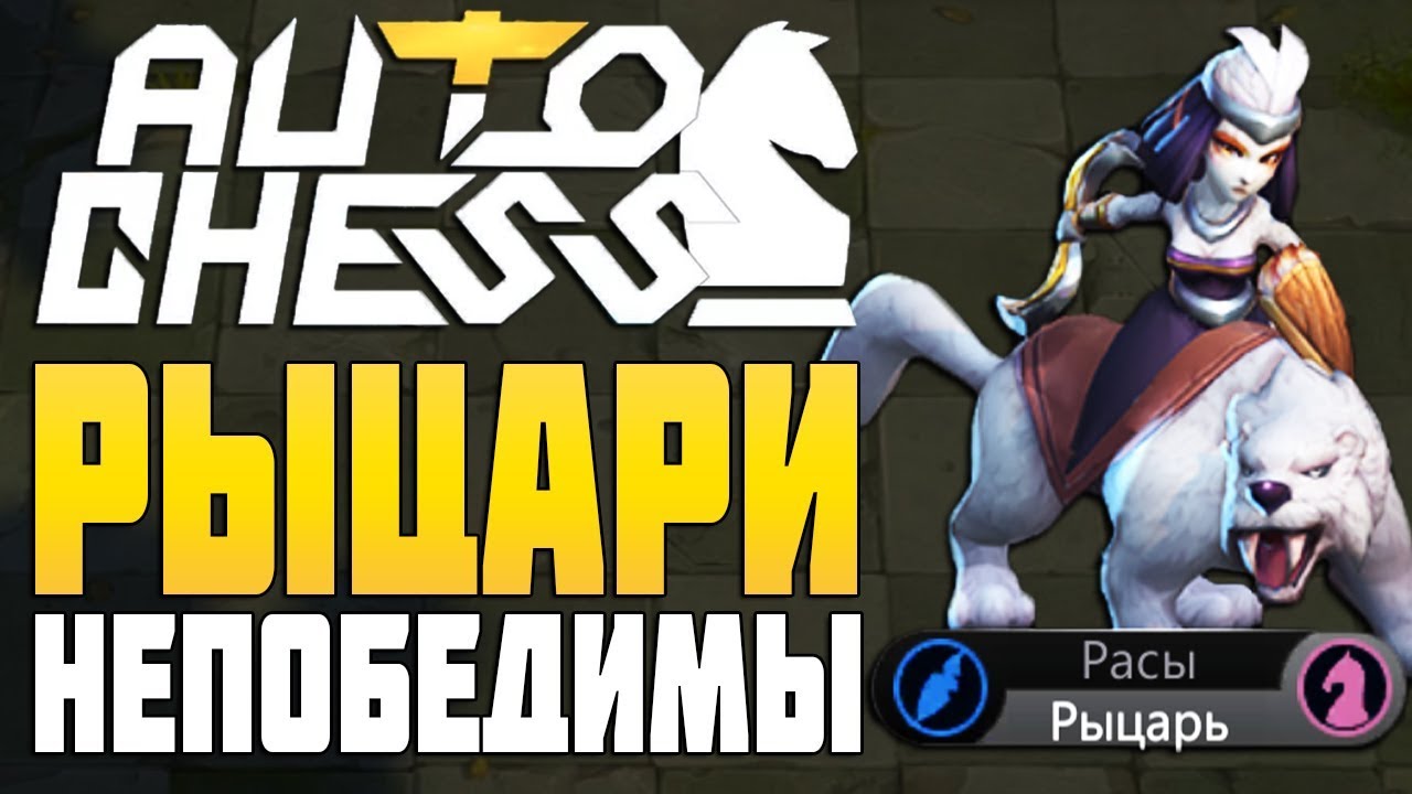 РЫЦАРИ НЕПОБЕДИМЫ в AUTO CHESS MOBILE