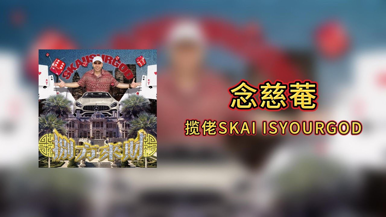 攬佬SKAI ISYOURGOD - 念慈菴Nin Jiom【Lyrics Video】