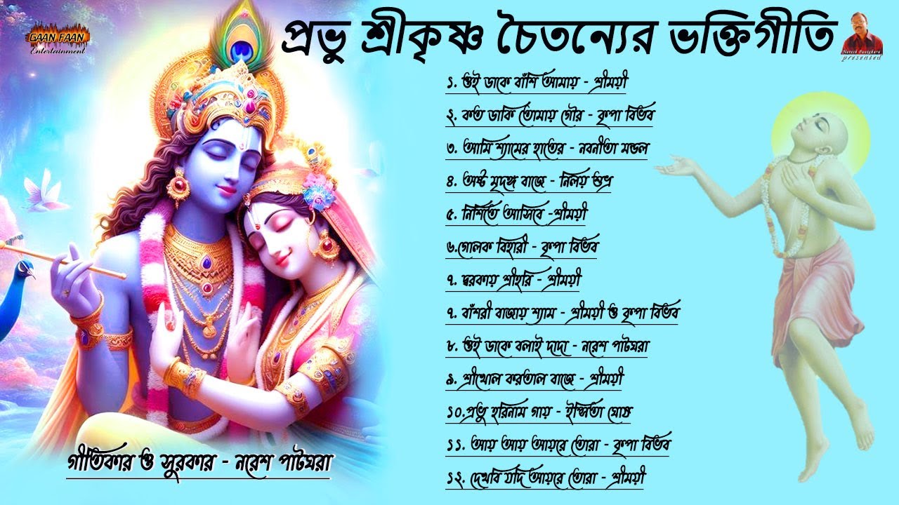 প্রভু শ্রীকৃষ্ণ চৈতন্যের ভক্তি গীতি ।Probhu shrikrishna chaitany ।শ্রী কৃষ্ণ চৈতন্য প্রভু নিত্যানন্দ