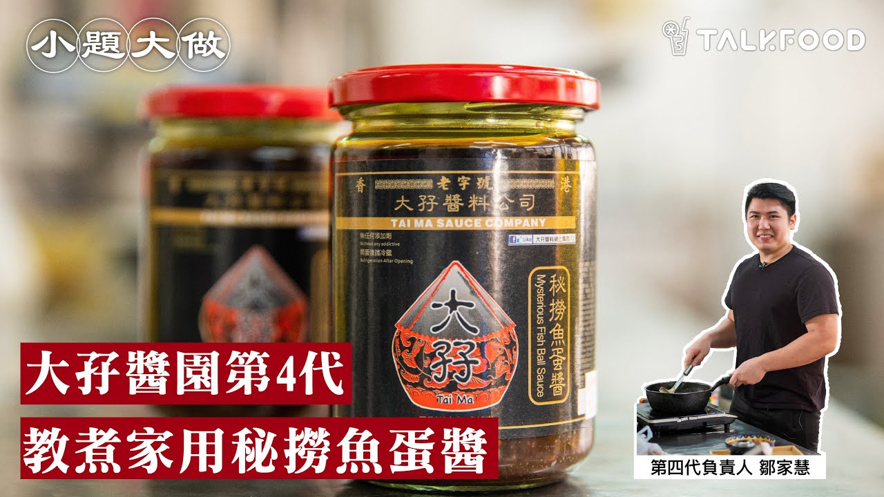 【小題大做】大孖醬園第4代 教煮秘撈魚蛋醬秘訣｜大孖醬園