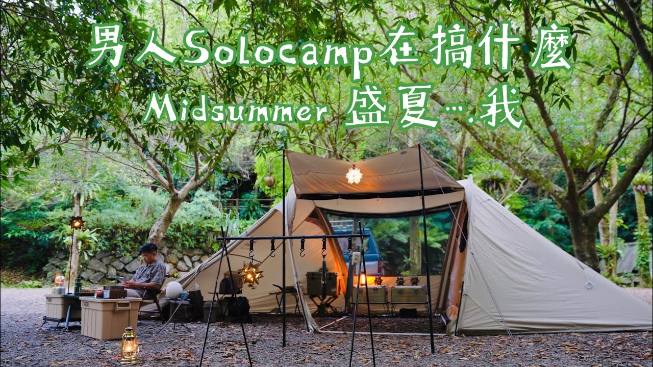盛夏!新北露營區涼爽玩水好去處｜綠野山林｜坪林｜開箱|自由之魂雲途｜Thor箱+渡鴉桌板｜露營料理｜西班牙蝦料理｜韓式烤五花豬｜Solo camp