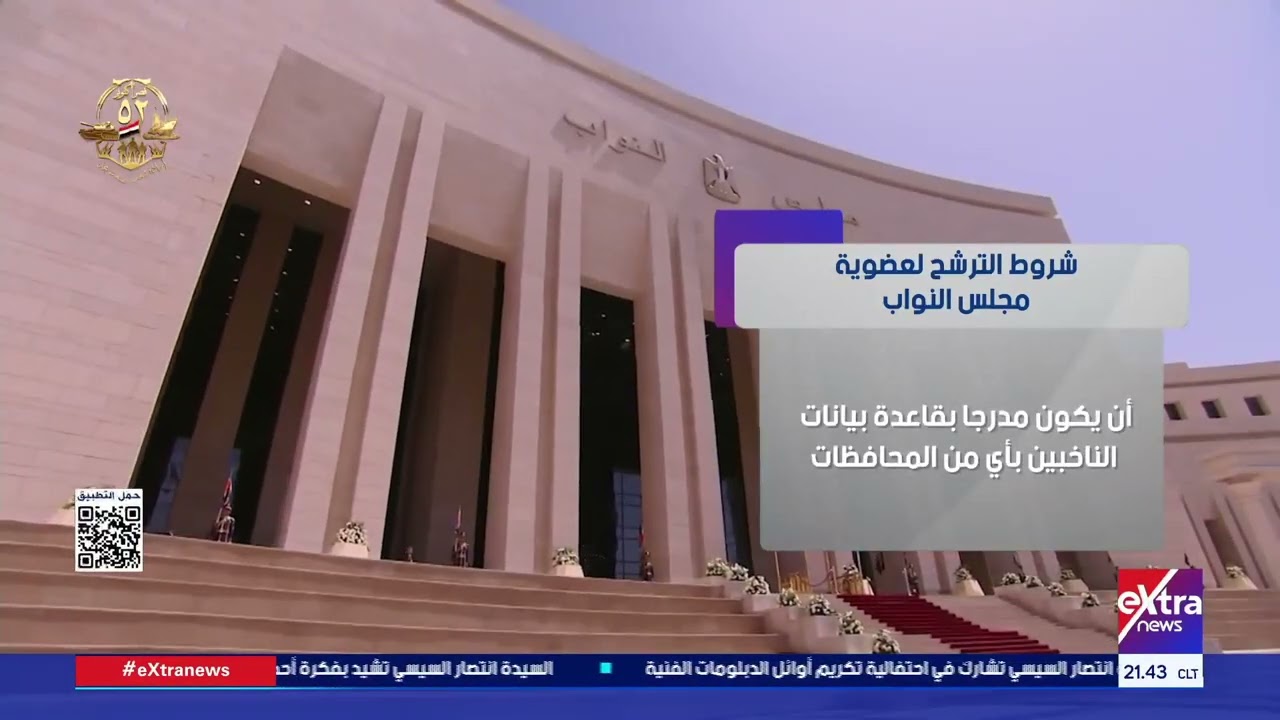 شروط الترشح لعضوية مجلس النواب