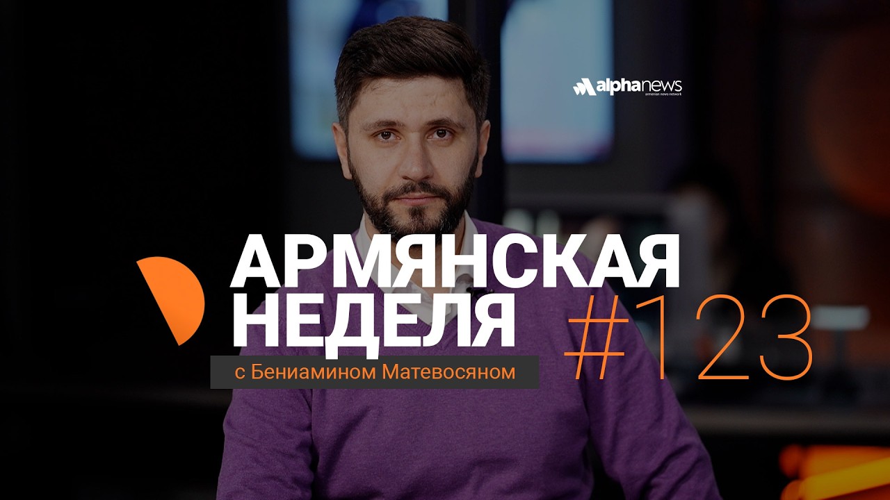Развод Пашиняна и «фонтан» предвыборных взяток: «Армянская неделя» - Выпуск #123