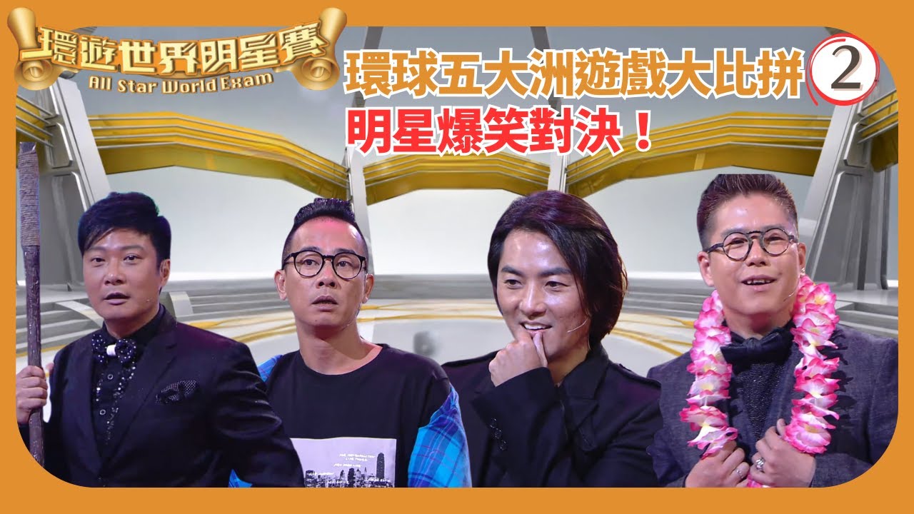 TVB遊戲節目 | 環遊世界明星賽 02/16 | 嘉賓：鄭伊健、陳小春、林曉峰、錢嘉樂 | 蔡一智 | 蔡一傑 | 蘇志威 | 粵語中字 | 2012